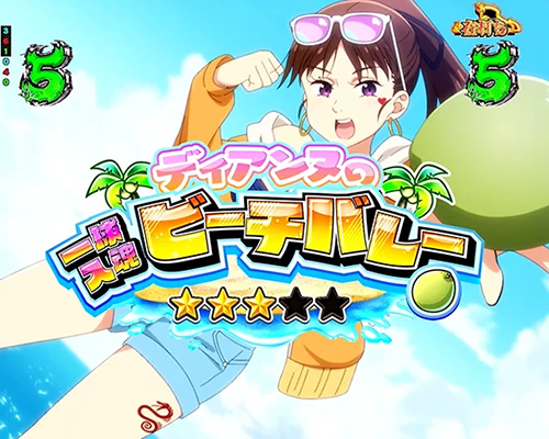 大罪VACATIONの演出