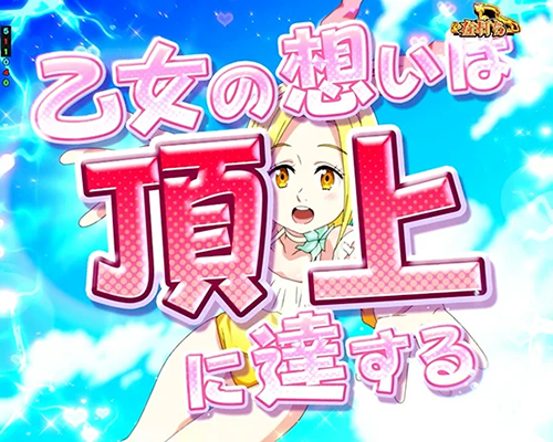 ヒロイン全回転