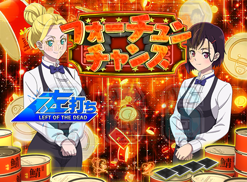 フォーチュンチャンス