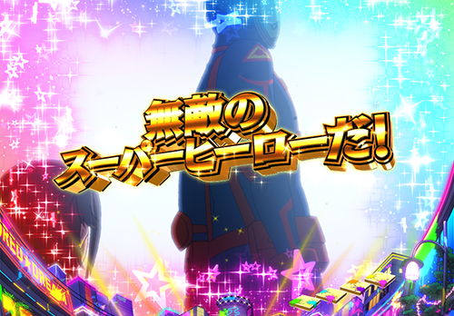 電断見参アキライガー予告