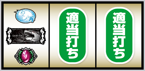 Lパチスロ喰霊-零-Re_打ち方②