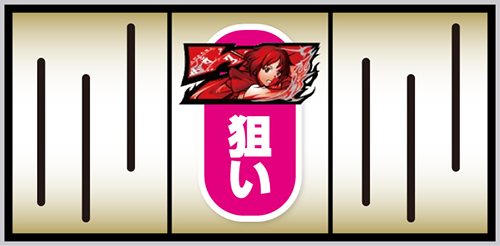 通常時の打ち方(中押し)①