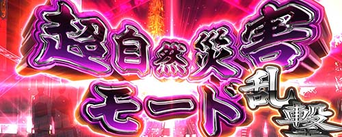 超自然災害モード 乱撃