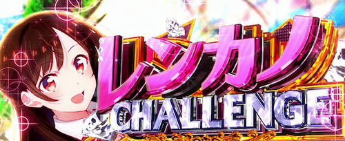 レンカノCHALLENGE