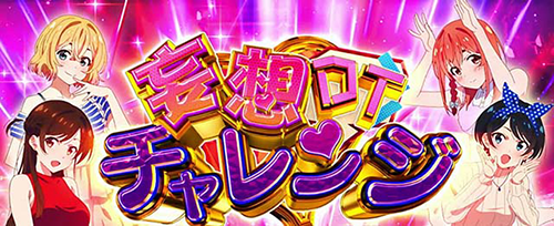 妄想DTチャレンジ