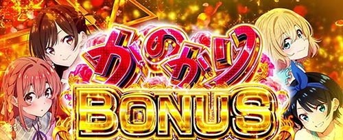 かのかりBONUS
