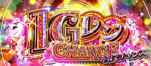 1GレンCHANCE