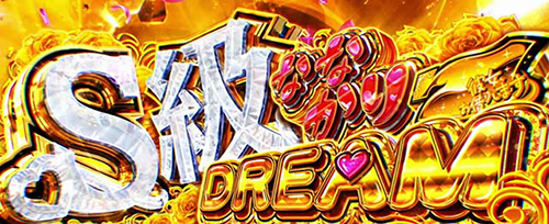 S級 ななかりDREAM