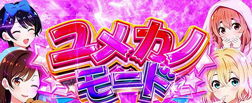 ユメカノモード