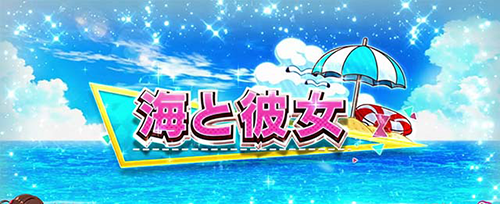 海と彼女