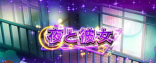 夜と彼女