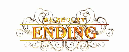 Lパチスロ 彼女、お借りします_エンディング