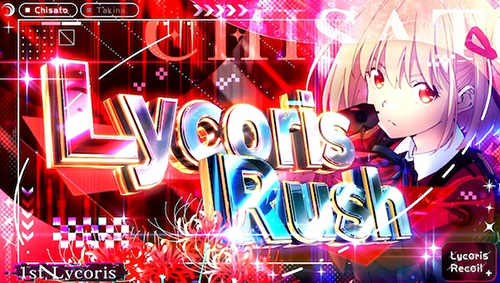 リコリスラッシュ