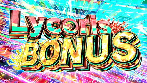 リコリスBONUS