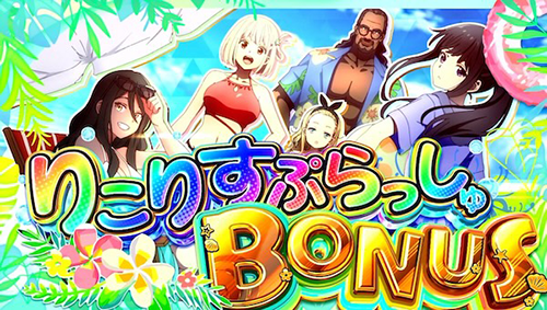 りこりすぷらっしゅBONUS