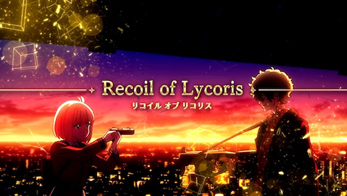 リコイル オブ リコリス