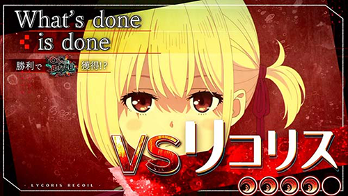 VSリコリス
