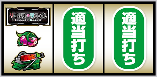 スマスロ リコリス・リコイル_打ち方②