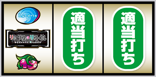 スマスロ リコリス・リコイル_打ち方③