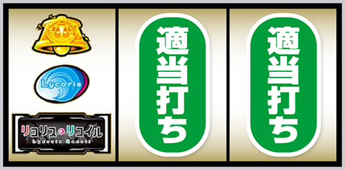 スマスロ リコリス・リコイル_打ち方④