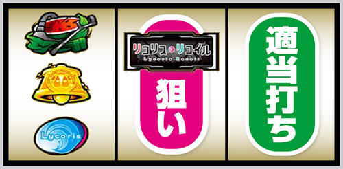 スマスロ リコリス・リコイル_打ち方⑤