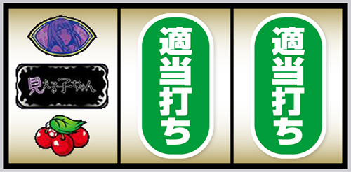 スマスロ 見える子ちゃん_BAR狙い③