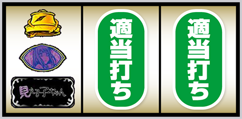スマスロ 見える子ちゃん_BAR狙い④