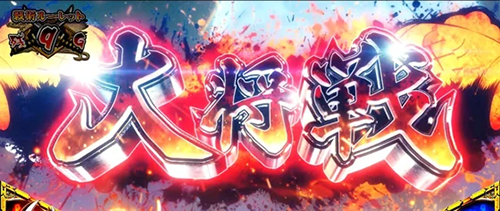 大将戦パート