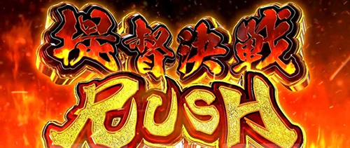 提督決戦RUSH