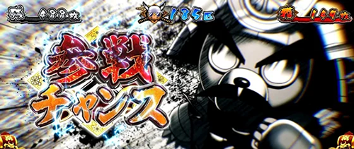 参戦チャンス