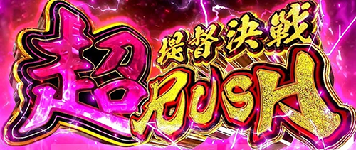 超提督決戦RUSH