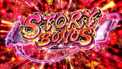 ストーリーボーナス