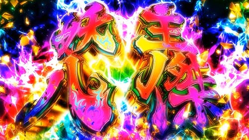 妖主八傑