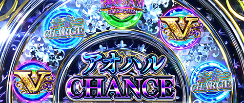 アオハルCHANCE