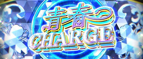 青春CHARGE