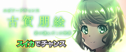 エピソードチャンス_古賀朋絵