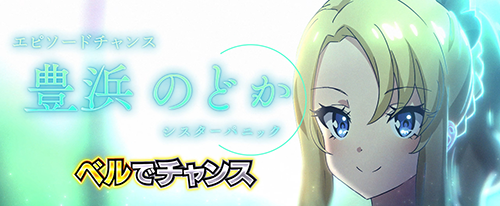 エピソードチャンス_豊浜のどか