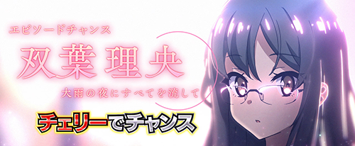 エピソードチャンス_双葉理央