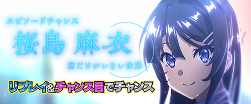 エピソードチャンス_桜島麻衣