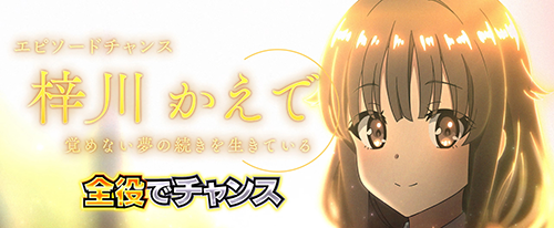 エピソードチャンス_梓川かえで