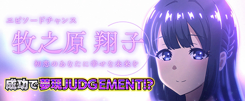 エピソードチャンス_牧之原翔子