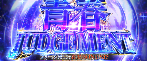 青春JUDGEMENT