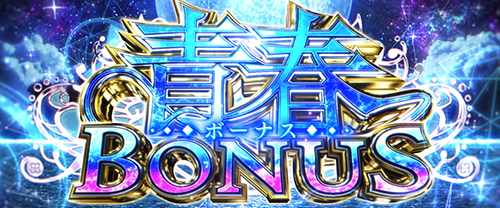 青春BONUS