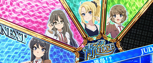 青ブタJUDGE