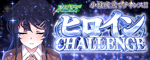 ヒロインCHALLENGE