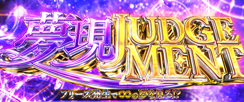 夢現JUDGEMENT