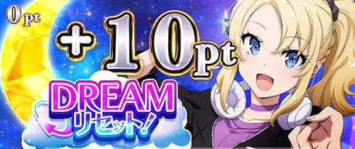 DREAM COLLECTION_ポイント獲得抽選