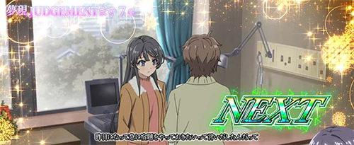 夢現JUDGEMENT_エピソード区間