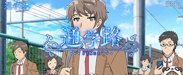 通学路ステージ
