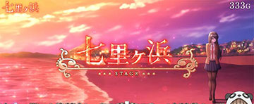 七里ヶ浜ステージ
